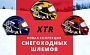 Новая коллекция шлемов XTR!